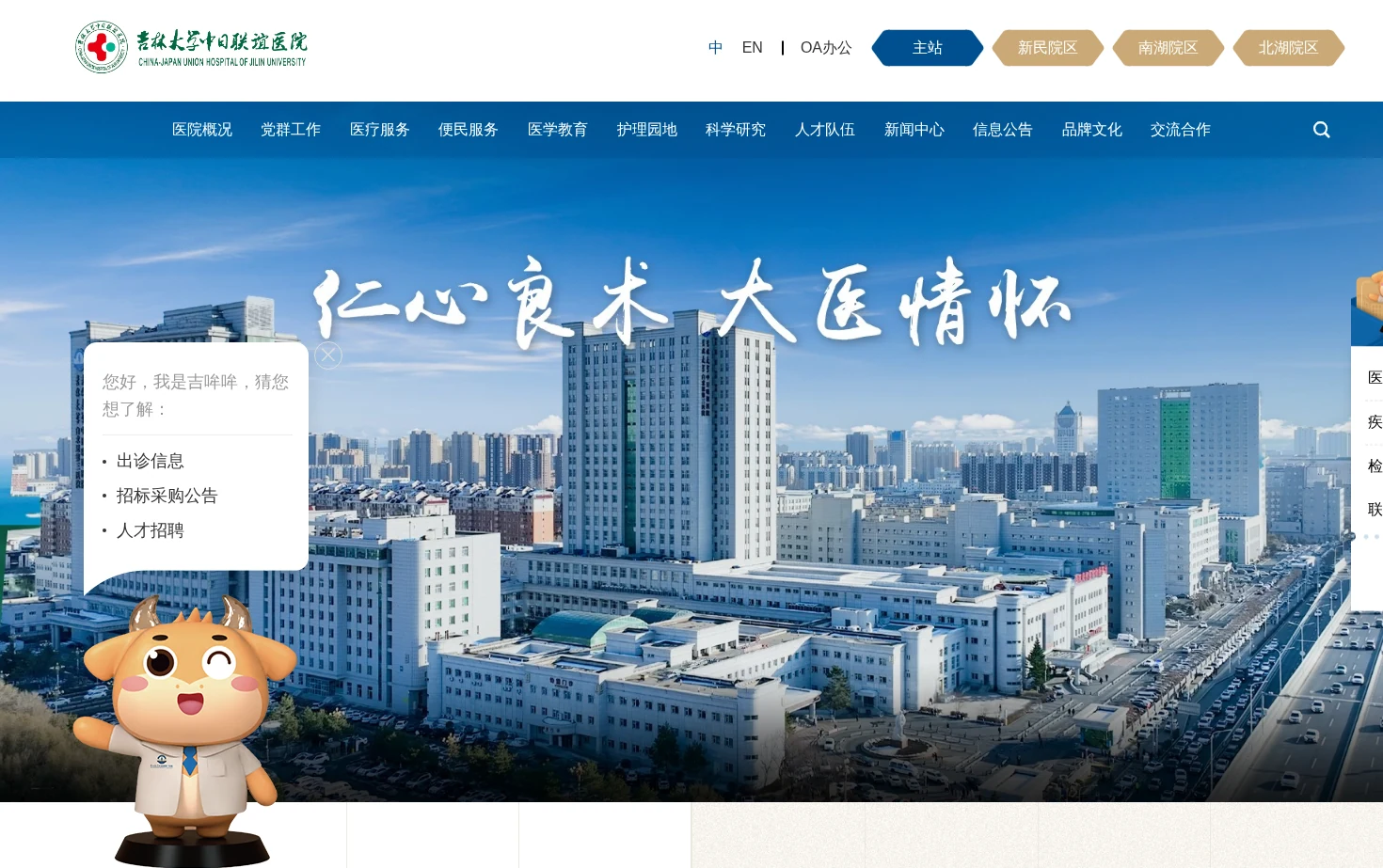 吉林大学中日联谊医院（白求恩第三医院） 页面快照